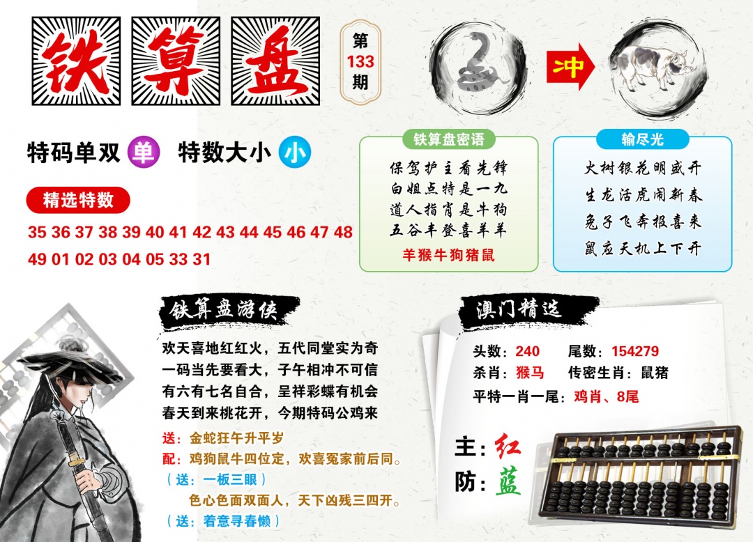 2026133铁算盘预测
